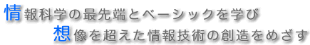 ���Ȋw�̐�[�ƃx�[�V�b�N���w�сA�z���𒴂������Z�p�̑n�����߂����B
