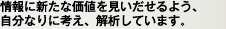 ���ɐV���ȉ��l������������悤�A �����Ȃ�ɍl���A��͂��Ă��܂��B