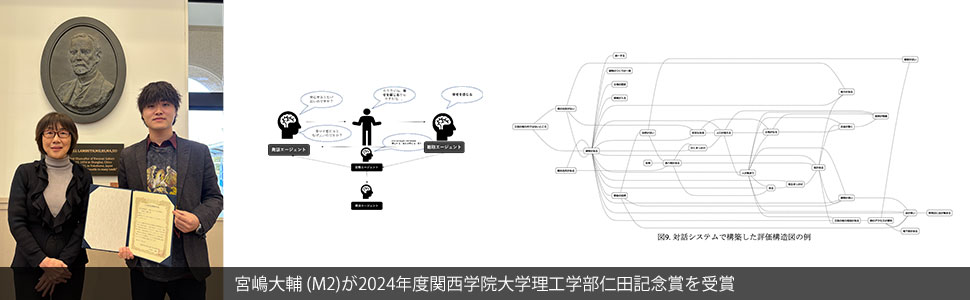 宮嶋大輔 (M2)が2024年度関西学院大学理工学部仁田記念賞を受賞