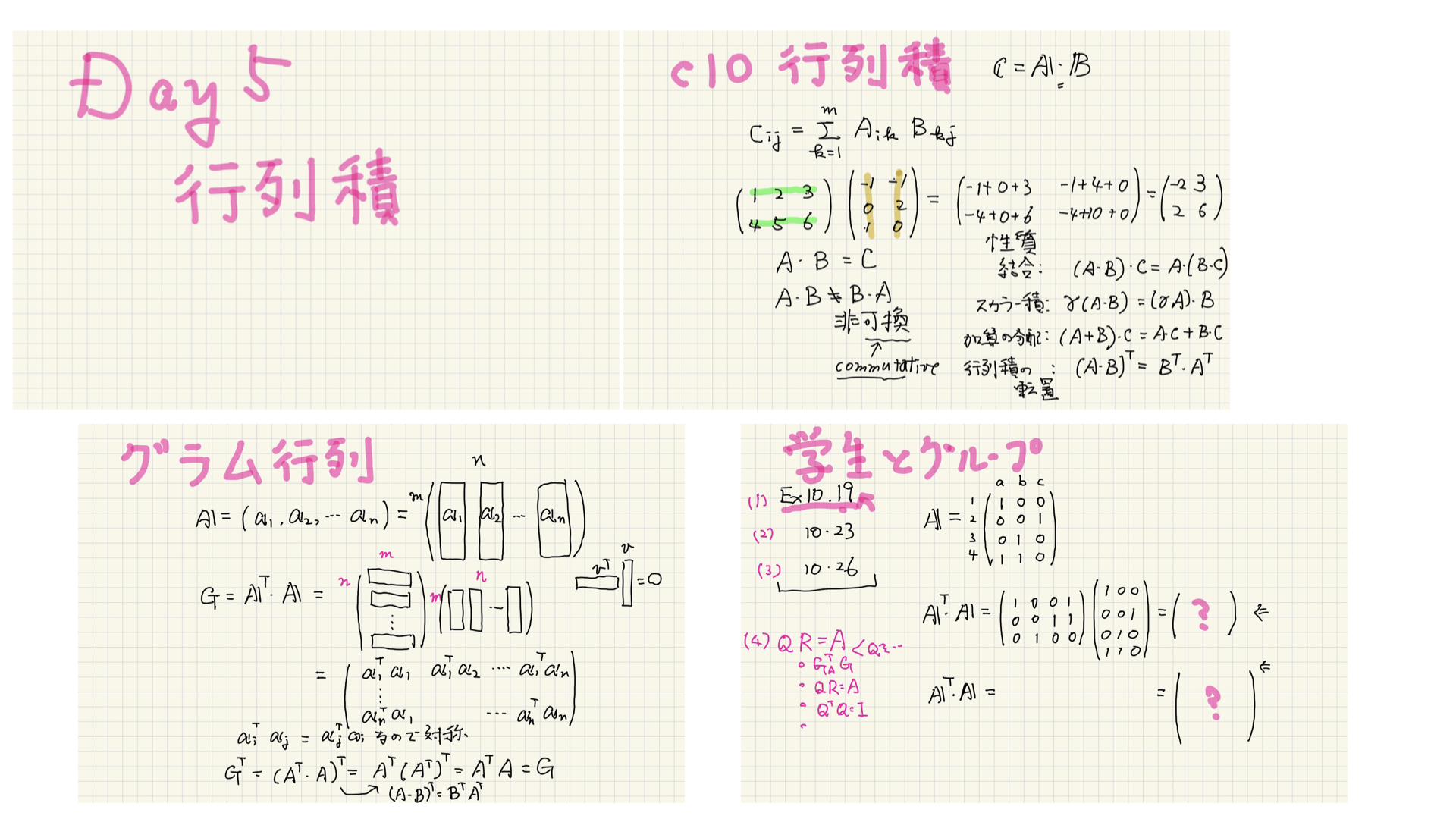 d5 行列積, QR分解 /数学演習26s 前半